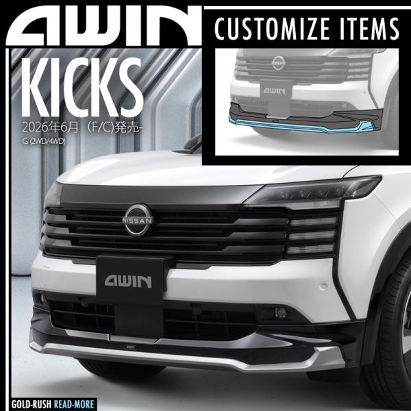 弊社倉庫入荷後即発送可 AWIN エーウィン P16 キックス Ｇグレード (2WD/4WD) エアロ フロントスポイラー 塗分塗装済品 N5110-P16A0 標準車用