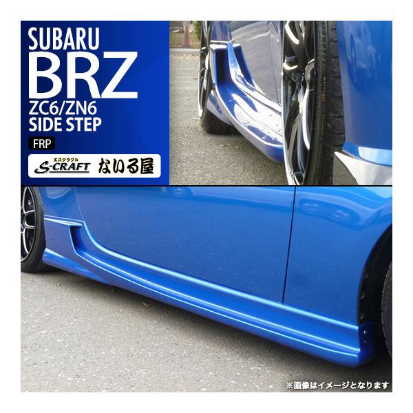BRZ S-craft エスクラフト ないる屋 エアロ スバル ZC6 / トヨタ 86