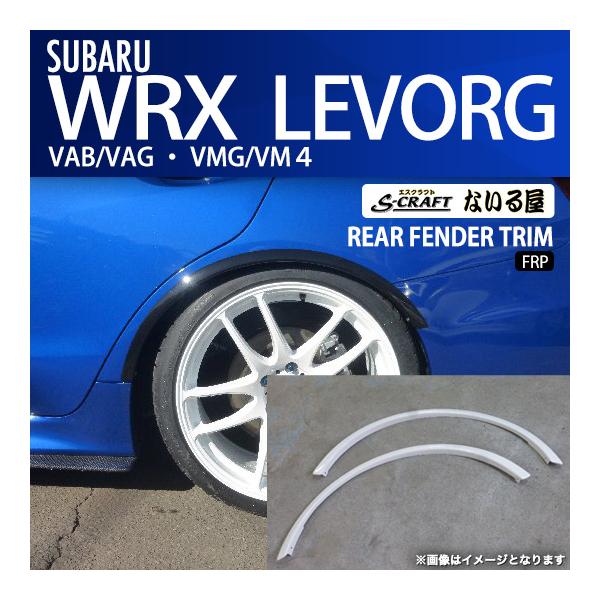 レヴォーグ S-craft エスクラフト ないる屋 エアロ スバル WRX VAB/VAG