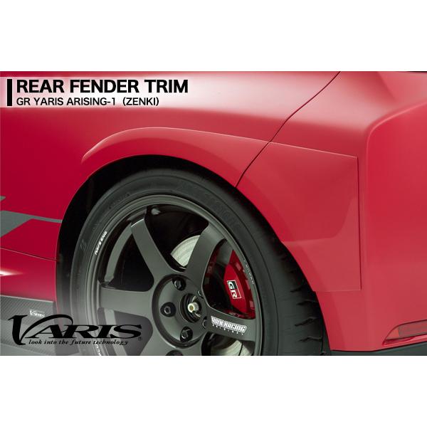 フェンダートリム VARIS バリス トヨタ GR ヤリス 前期用 ARISING-1 リア フェンダー