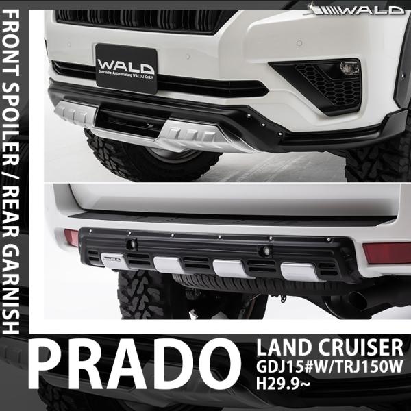 WALD ヴァルド ランドクルーザー プラド 150 H29.9- GDJ15#W/TRJ150W