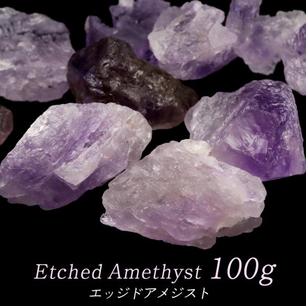◆サイズ約100gでのお届けになります。◆エッジドアメジスト 蝕像紫水晶エッジドアメジストとは、地熱の影響などにより、アメジストが溶解してもう一度固まった石です。見た目はとても美しい宝石質なアメジストとなっており、アイスクリスタルのアメジス...