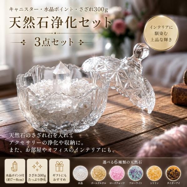 天然石 浄化セット キャニスター 水晶ポイント さざれ300g付き 選べる6種類の天然石 ローズクォーツ タイガーアイ フローライト シトリン ルチル