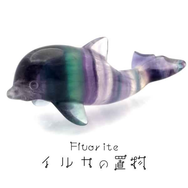 イルカ 置き物 レインボー フローライト マルチカラー 天然石 パワーストーン 癒し いるか 蛍石 ほたるいし ドルフィン ヒーリング 1個売り Rainbow Fluorite