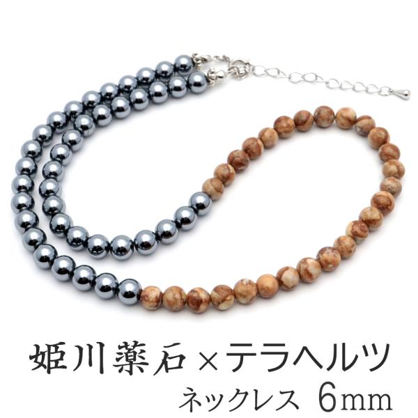 姫川薬石 テラヘルツ鉱石 本物 ネックレス 6mm 新潟県 糸魚川産 日本銘石 証明書付き マグネット アジャスター 天然石 パワーストーン MADE IN JAPAN 爆買