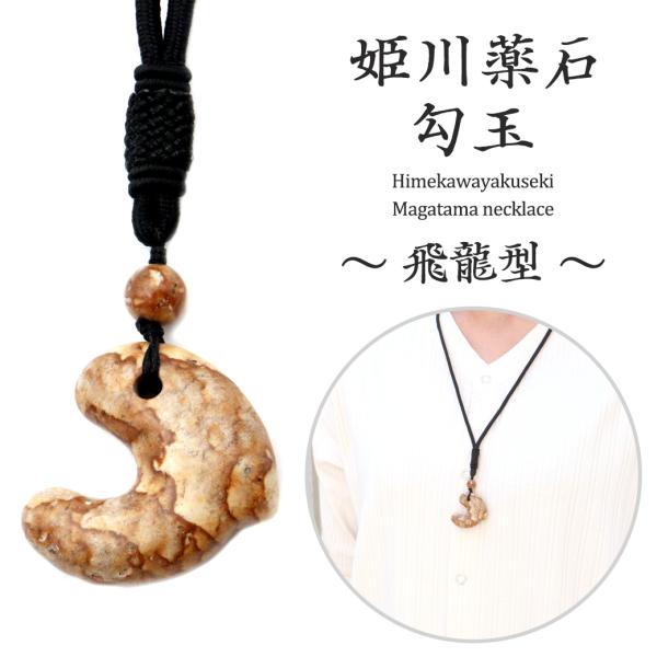 特大 飛龍　瑪瑙勾玉　　　　　☆8,600円☆ goldstone_himekawa-p4