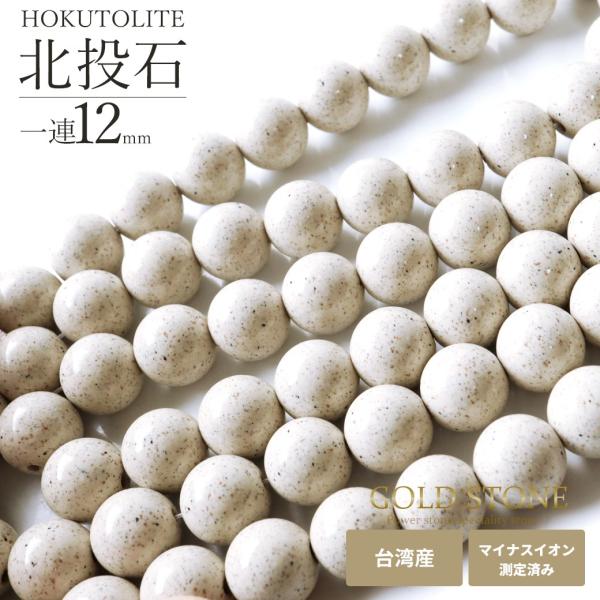 北投石 一連 ビーズ 12mm 40cm 台湾産 マイナスイオン測定済み ラジウム 本物 2025 プレゼント お返し 爆買 父の日