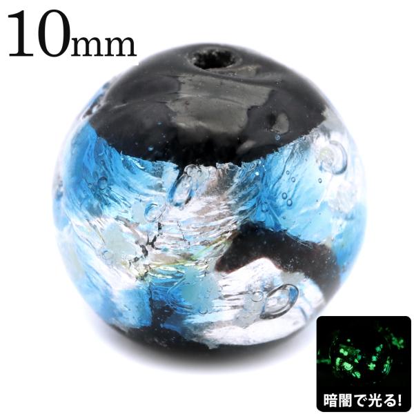 ホタルガラス 光る ライトブルー 水色 ビーズ 粒売り 1粒 10mm 蓄光 夜光 とんぼ玉 ほたる 蛍 トンボ玉 アクセサリー パーツ 沖縄 お土産 手作り 爆買