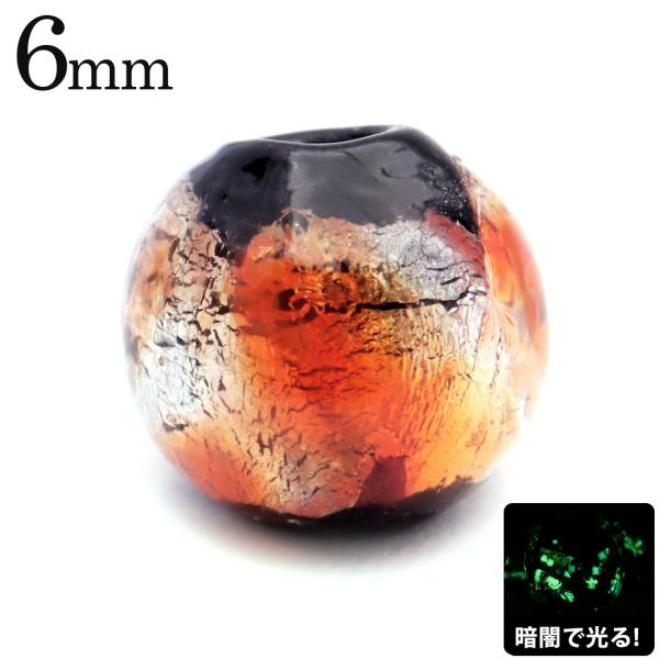 ホタルガラス 光る オレンジ 橙色 ビーズ 粒売り 1粒 6mm 蓄光 夜光 とんぼ玉 ほたる 蛍 トンボ玉 アクセサリー パーツ 沖縄 お土産 手作り 爆買 敬老の日