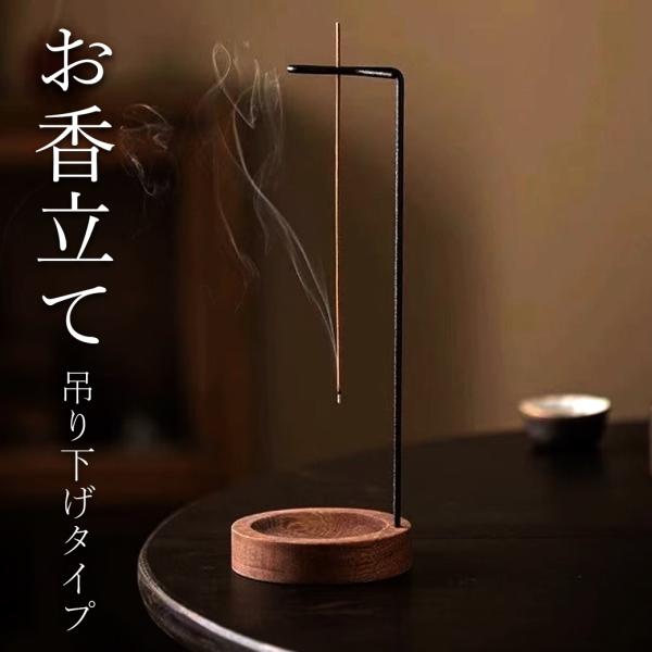 ◆スティックタイプのお香や線香専用の、吊り下げ式お香立てです。 和モダンなデザインでお部屋のインテリアにもぴったり◎お香をセットする際は線香が折れないよう、クリップでそっと優しく挟み込ませてください。設置が完了しましたら、線香が受け皿の中心...
