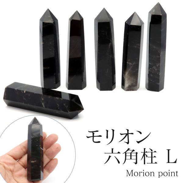 モリオン 黒水晶 六角柱 ポイント 山東省産 浄化 魔除け 天然石 パワーストーン 高さ100mm前後 メール便送料無料 ランダム発送 爆買 敬老の日