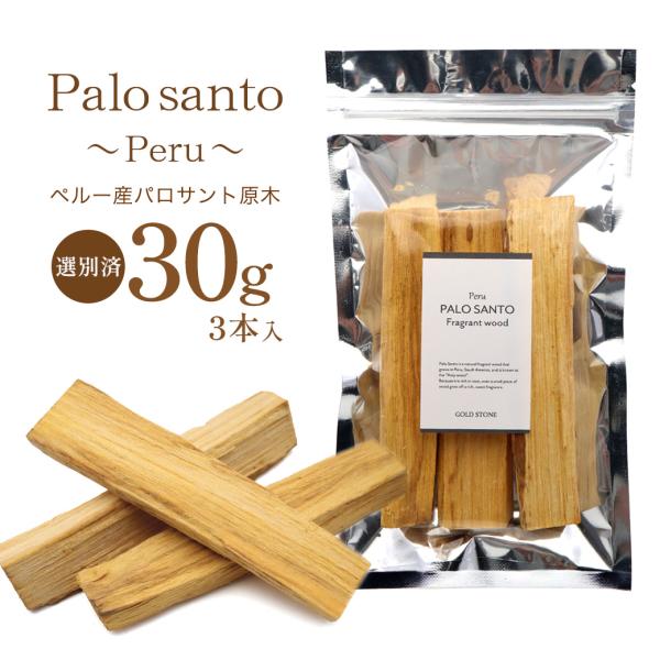 ◆内容量約30g入り本数3本パロサントのサイズ長さ:10cm幅：1-2cm◆パロサント(Palo Santo)とはスペイン語で「聖なる木」を表す南米産の香木です。濃厚な香りで空間を浄化する力があり、かつてはラテンアメリカの先住民たちが魔除け...