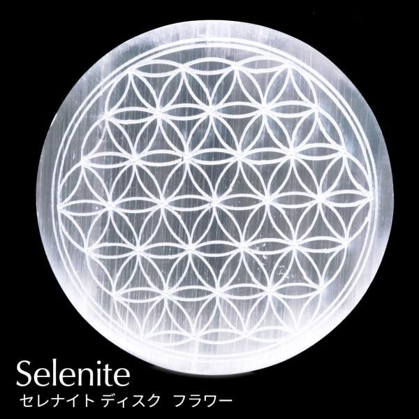 セレナイト ディスク フラワーオブライフ 約7.5cm 置き物 モロッコ産 原石 置物 古代神聖幾何学 オブジェ 透石膏 天然ジプサム ヒーリング 爆買 敬老の日