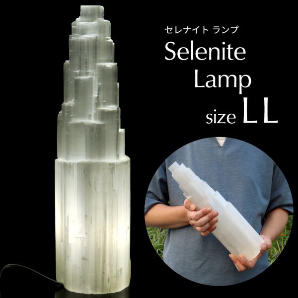 天然石 セレナイト ツインタワー ランプ LLサイズ5.8kg 【公式通販】