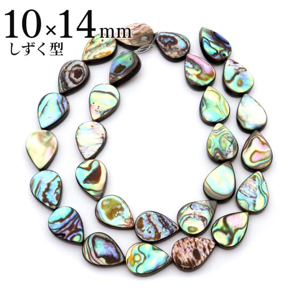 パウアシェル ビーズ 1連 1本売り しずく 10 x 14mm 約28粒 ドロップ アバロンシェル 貝 アワビ 孔雀貝 制作 ハンドメイド 手作り 手芸 DIY 爆買 敬老の日