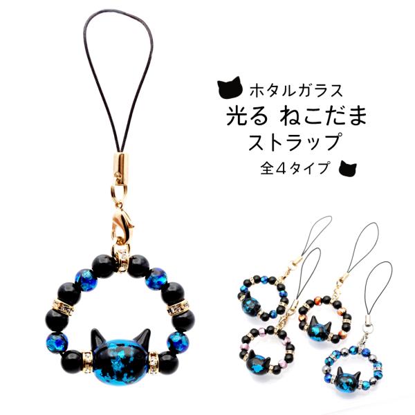 ホタルガラス ストラップ 猫ビーズ入り 光る トンボ玉 とんぼ玉 テラヘルツ お守り パワーストーン キーホルダー アニマル 癒し 可愛い おしゃれ 爆買