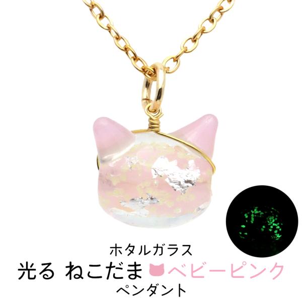 ホタルガラス ネックレス 猫 ベビーピンク かわいい ペンダント レディース 光る 蓄光 沖縄 お土産 おしゃれ とんぼ玉 ねこ ネコ にゃんこ プレゼント 爆買