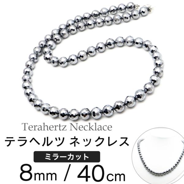氷を溶かす近年大注目のパワーストーンキラキラ ミラーカット！テラヘルツネックレス8mm 高純度 40cm アジャスター付5cm調整可 ユニセックス■サイズ粒直径8mm 長さ約40cm（留め具部分がアジャスタータイプの場合、5cm程度長さを調...