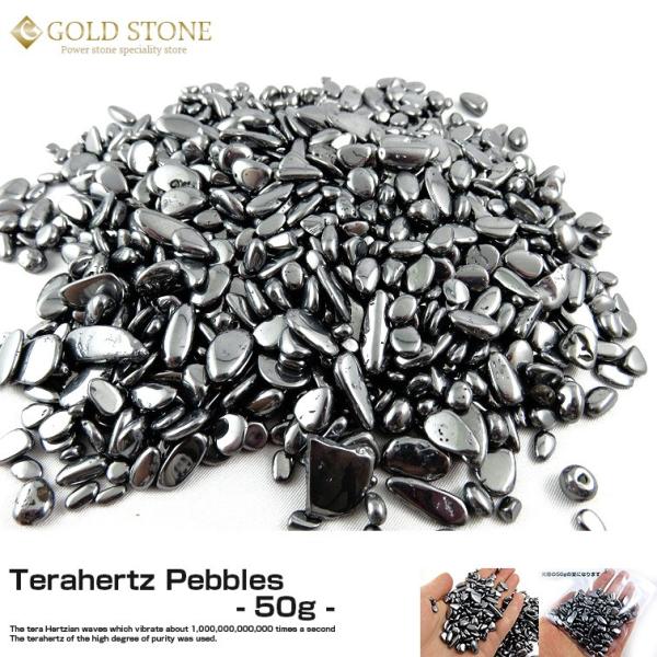 ◆配送方法をネコポスに変更で送料無料です◆宅配便のままですと送料が発生いたします。氷を溶かす近年大注目のパワーストーン高純度テラヘルツ鉱石さざれ サイズ小 ポリッシュ研磨済み 50g パワーストーン■サイズおおよそ50gでのお届けになります...