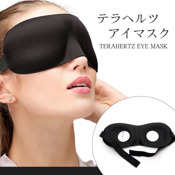 【美肌・健康】クリスマスプレゼント♡テラヘルツ鉱石大量使用♡アイマスク テラヘルツ鉱石 アイマスク ひんやり あったか リラックス 目の疲れ