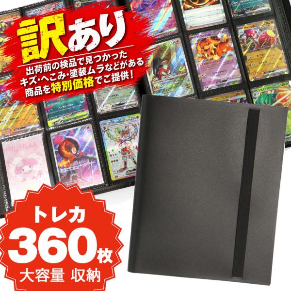 訳あり トレカ ファイル 9ポケット アルバム バインダー ポケモンカード ポケカ ワンピースカード 対応 トレーディングカード 保護 大量 360枚 推し活 グッズ