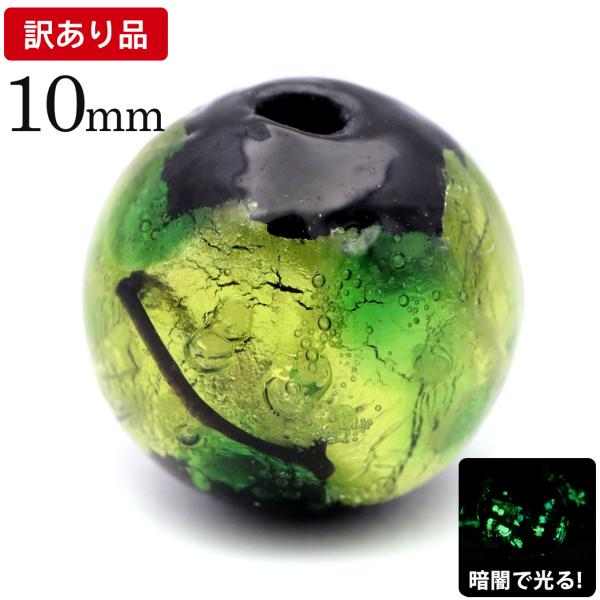 訳あり ホタルガラス ライトグリーン 緑色 ビーズ 粒売り 1粒 10mm 蓄光 夜光 とんぼ玉 ほたる 蛍 トンボ玉 アクセサリー パーツ 沖縄 お土産 手作り 爆買