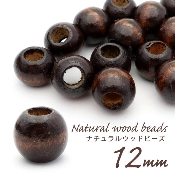 ウッドビーズ パーツ 12mm 太穴 50個入り 木製 焦げ茶 ブラウン 大穴 アクセサリー スペーサー 丸 太い穴 ラウンド ハンドメイド アクセサリー 材料 爆買