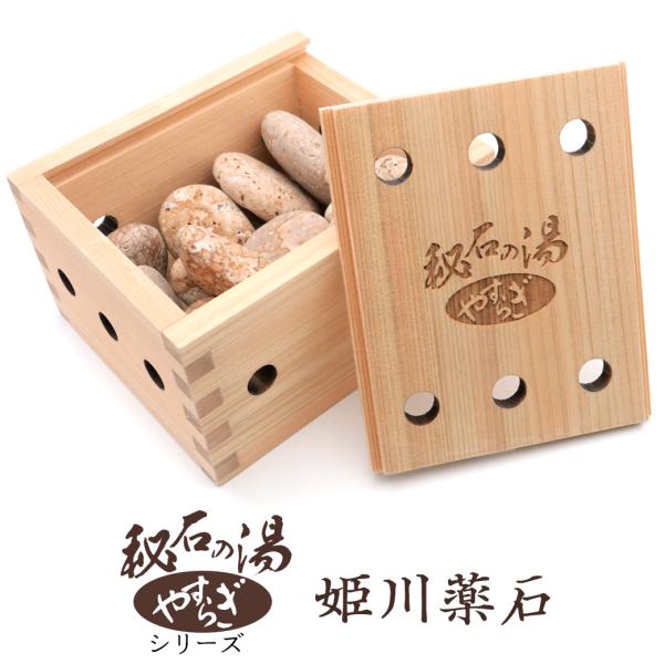 姫川薬石 自然石 600g入り 檜 木箱 お風呂 温浴 ラジウム鉱石 ひのき ヒノキ 天然石 パワーストーン 秘石の湯 やすらぎ 原石 新潟県 糸魚川産 国産 日本製 爆買