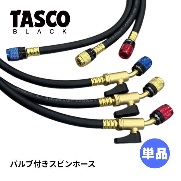 TASCO タスコ BLACK バルブ付き スピンホース ユニバーサル方式 TB133ESV 163cm 赤 青 黄 チャージホース スイベル式 単品