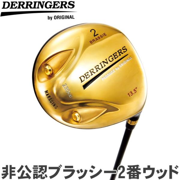 DERRINGERS デリンジャー 非公認ブラッシー 2W フェアウェイ
