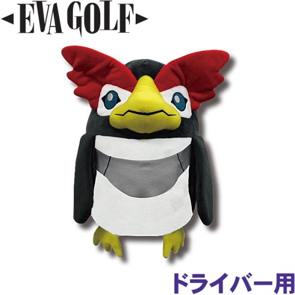 EVA GOLF エヴァンゲリオン ペンペン ドライバー用 ヘッドカバー EG 