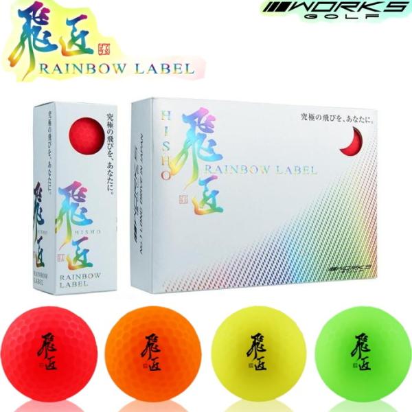Works Golf ワークスゴルフ 飛匠 Rainbow Label ゴルフボール1ダース 12個入り 超高反発球 飛距離 飛ぶゴルフボール 激飛び Buyee Buyee บร การต วกลางจากญ ป น ซ อจากประเทศญ ป น