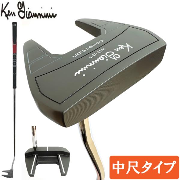 Ken Giannini ケンジアニーニ KG-07 中尺パター (40インチ/42インチ) フォークタイプ　日本仕様