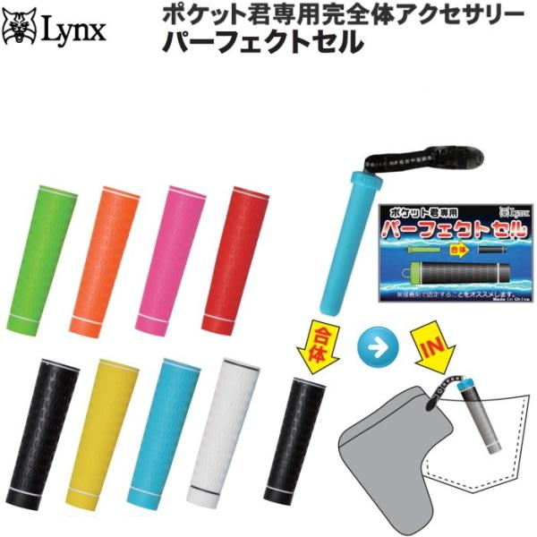 【メール便発送可】 Lynx リンクス 　パーフェクトセル　 （ポケット君専用完全体アクセサリー）