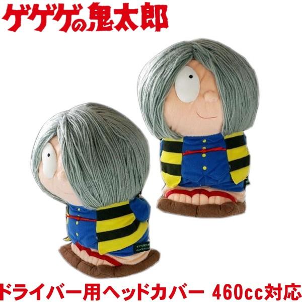 鬼太郎 ドライバー用ヘッドカバー 460cc対応 WHC362 【ゲゲゲの鬼太郎