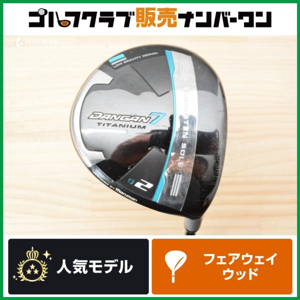 マルマン ダンガンDANGAN7 (Sシャフト) 2W ＆ 5W FW２本セット 新感覚2W】マルマン DANGAN7 ブラッシー フェアウェイウッド 2W 13