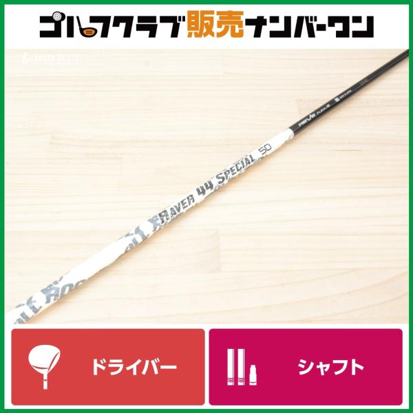 ピンスリーブ付】レーブ RAVE RAVER 44 SPECIAL 50 フレックスS