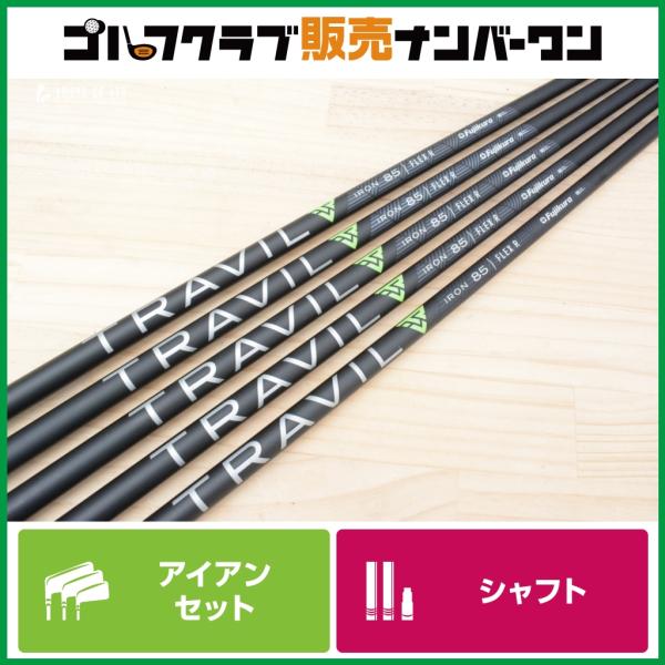 アイアン用シャフト フジクラ TRAVIL 85 flex.R トラビル フジクラシャフト 【IR用シャフト】フジクラ Fujikura TRAVIL IRON 85