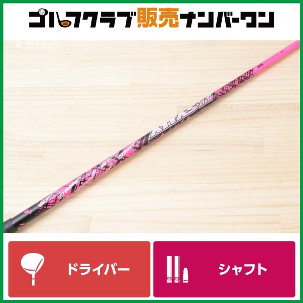 DR用シャフト】USTマミヤ ATTAS 11 PINK 4 フレックスTX ドライバー用