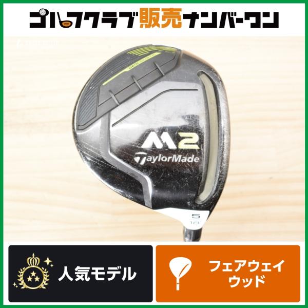 テーラーメイド　M2 2017 5W フレックスR フェアウェイウッド　FW M2 【高弾道 やさしい】テーラーメイド 2017 USモデル フェアウェイ