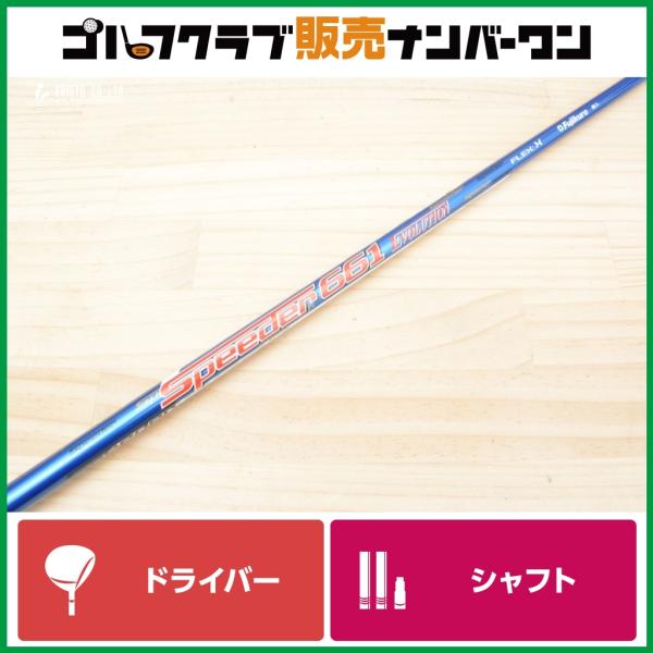 フジクラシャフト 【DR用シャフト】フジクラ Speeder 661 EVOLUTION