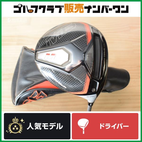 お買い得：テーラーメイド　Ｍ６ドライバ―　10.5　TM5　FUBUKI　Ｓ M6 【飛距離性能 高初速】テーラーメイド ドライバー 10.5° 純正
