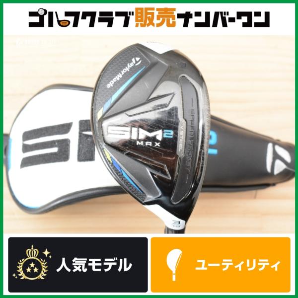 SIM 【高弾道 やさしさ◎】テーラーメイド SIM2 MAX ユーティリティ 3U
