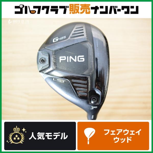 PING G425 LST 3番フェアウェイウッド　カーボン　S 強弾道 低スピン】ピン PING G425 LST フェアウェイウッド 3W 14.5
