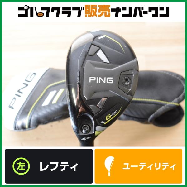 ピンＧ430 4番　 Ut G430 【左利き用 高慣性】ピン PING レフティ ユーティリティ 4U 22