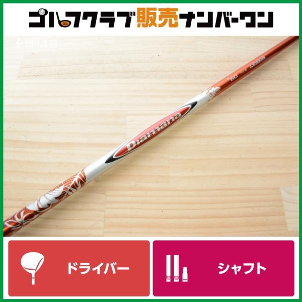Diamana 60 DF フレックスS ゴルフシャフト　タイトリストスリーブ付 タイトリストスリーブ付】 Diamana R 60 フレックスS ドライバー用