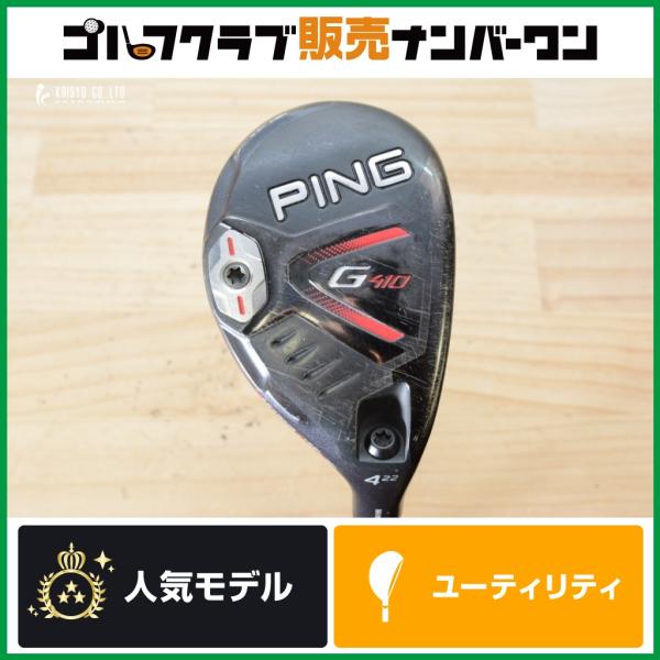 低深重心設計 高弾道】ピン PING G410 ユーティリティ 4U 22° ALTA J
