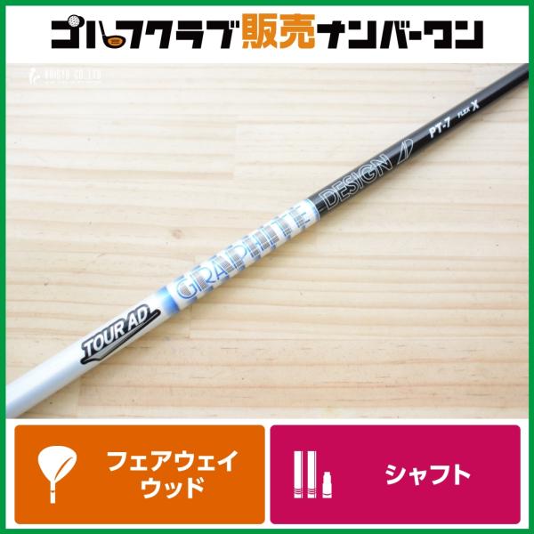 89 ツアーAD PT-7x 41インチ　FW用 GRAPHITE DESIGN（グラファイトデザイン） 【FW用シャフト