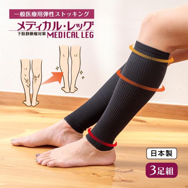 3足セット 日本製 ふくらはぎサポーター 着圧ソックス 弾性ストッキング 下肢静脈瘤対策 メディカル・レッグ 一般医療機器 血行促進 むくみ 軽減 予防