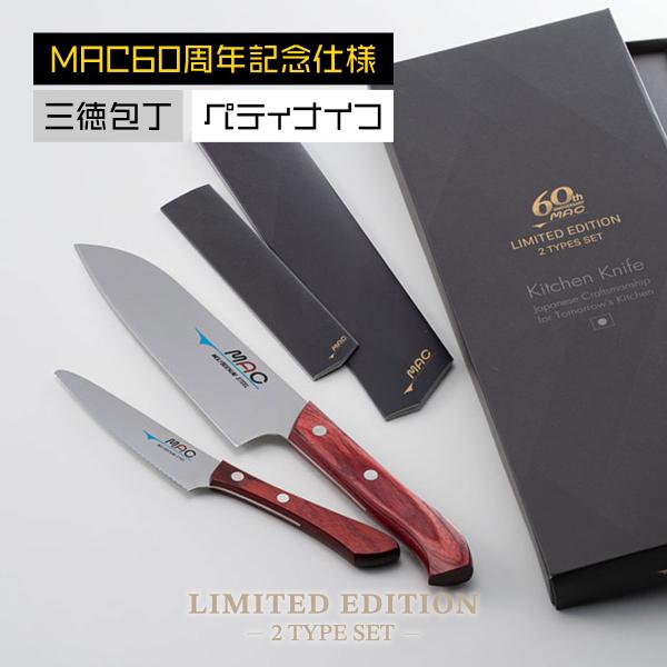 MAC（マック） LIMITED EDITION 2本セット 日本製 三徳包丁 ペティ